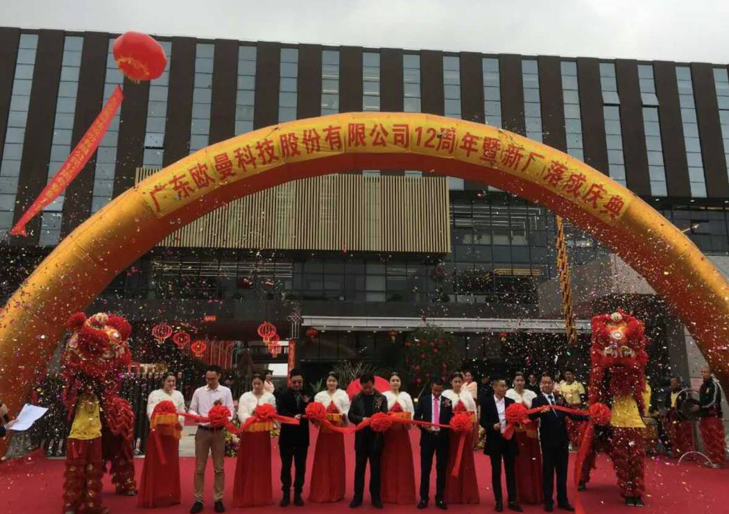 廣(guang)東歐(ou)曼科技股份有(you)限(xian)公司(si)12週年塈新(xin)廠(chang)搬遷(qian)慶典(dian)