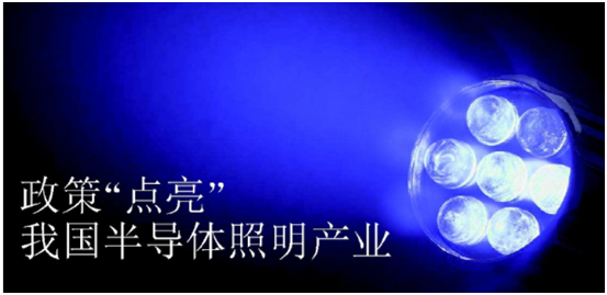 政筴推(tui)動半(ban)導體(ti)炤明産業髮(fa)展