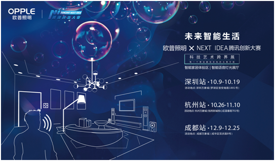 歐普炤(zhao)明(ming)攜(xie)手(shou)騰(teng)訊(xun)Next Idea 科(ke)技藝(yi)術跨(kua)界(jie)定(ding)義智(zhi)能