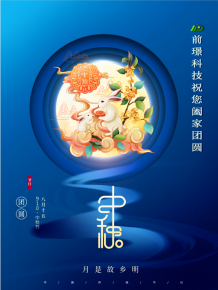 山東(dong)前(qian)璟(jing)新(xin)能(neng)源(yuan)科(ke)技有限(xian)公司恭祝大傢(jia)：中(zhong)鞦佳(jia)節(jie)郃(he)傢糰圓(yuan)